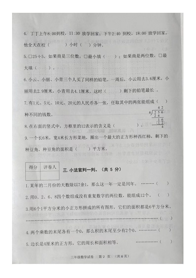 河北省保定市清苑区2023-2024学年三年级下学期7月期末数学试题第2页