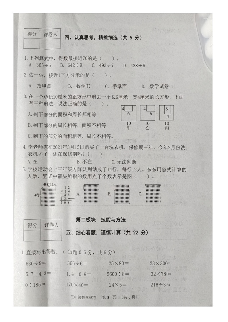 河北省保定市清苑区2023-2024学年三年级下学期7月期末数学试题第3页