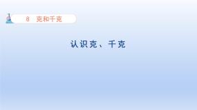 人教版二年级下册8 克和千克课文配套课件ppt