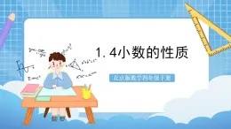 【核心素养】北京版数学四下1.4《小数的性质》课件+教案+分层作业