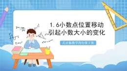 【核心素养】北京版数学四下1.6《小数点位置移动引起小数大小的变化》课件+教案+分层作业