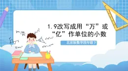 【核心素养】北京版数学四下1.9《改写成用“万”或“亿”作单位的小数》课件+教案+分层作业