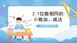 【核心素养】北京版数学四下2.1《位数相同的小数加、减法》课件+教案+分层作业