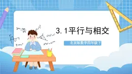 【核心素养】北京版数学四下3.1《平行与相交》课件+教案+分层作业