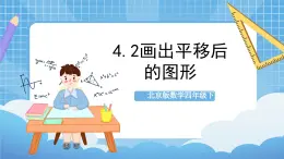 【核心素养】北京版数学四下4.2《画出平移后的图形》课件+教案+分层作业