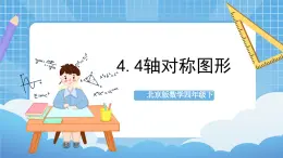 【核心素养】北京版数学四下4.4《轴对称图形》课件+教案+分层作业