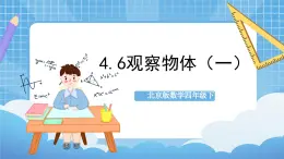 【核心素养】北京版数学四下4.6《观察物体（一）》课件+教案+分层作业