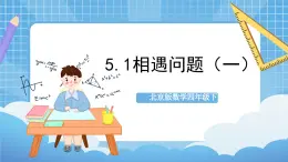 【核心素养】北京版数学四下5.1《相遇问题（一）》课件+教案+分层作业