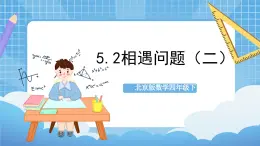 【核心素养】北京版数学四下5.2《相遇问题（二）》课件+教案+分层作业