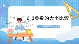 【核心素养】北京版数学四下6.3《负数的大小比较》课件+教案+分层作业