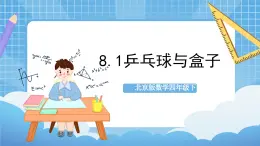 【核心素养】北京版数学四下8.1《乒乓球与盒子》课件+教案+分层作业