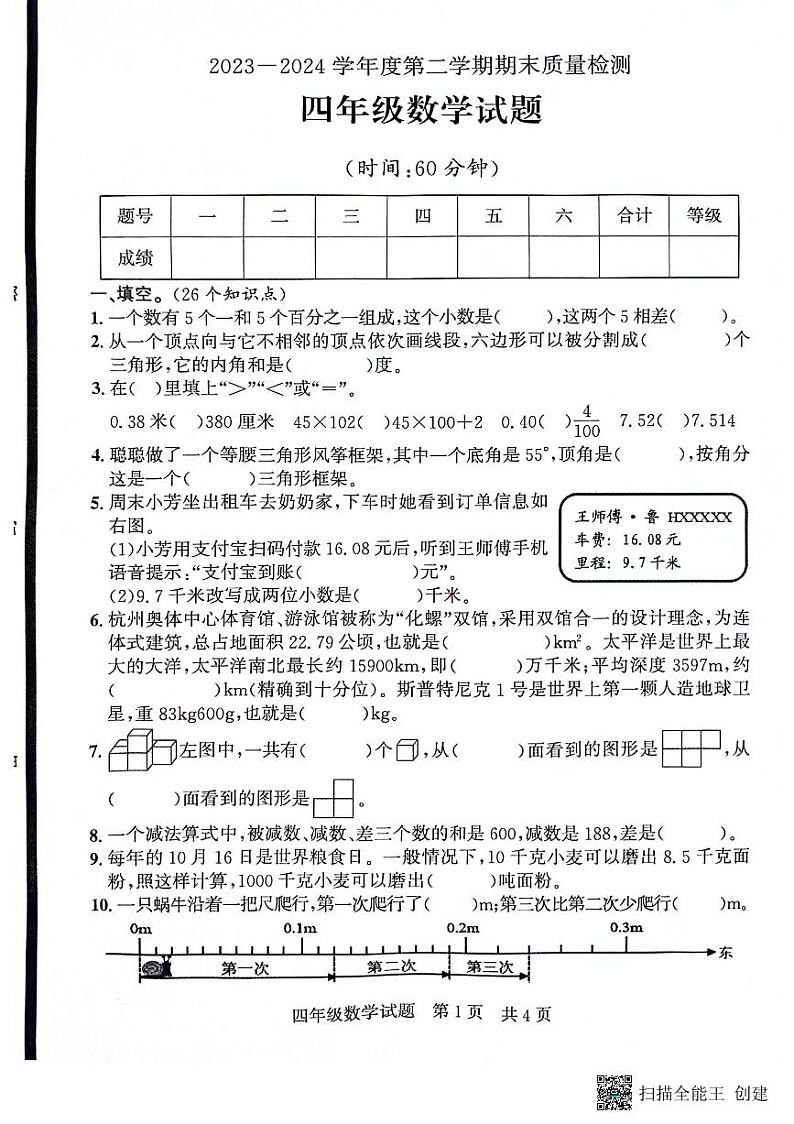 山东省济宁市兖州区2023-2024学年四年级下学期期末数学试题第1页