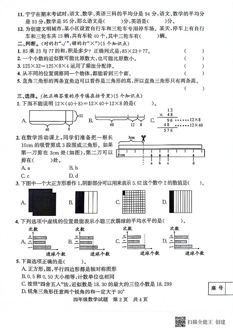 山东省济宁市兖州区2023-2024学年四年级下学期期末数学试题第2页