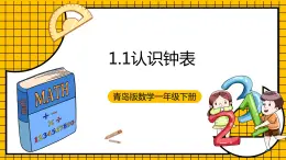 青岛版数学一年级下册1.1《认识钟表》课件