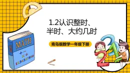 青岛版数学一年级下册1.2《认识整时、半时、大约几时》 （课件）