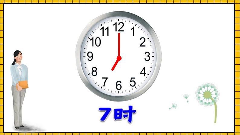 青岛版数学一年级下册1.2《认识整时、半时、大约几时》 (课件)07
