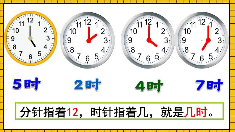 青岛版数学一年级下册1.2《认识整时、半时、大约几时》 (课件)08