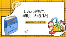 青岛版数学一年级下册1.3《认识整时、半时、大约几时》课件