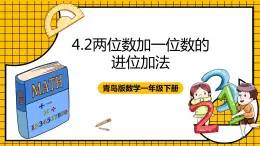 青岛版数学一年级下册4.2《两位数加一位数的进位加法》课件