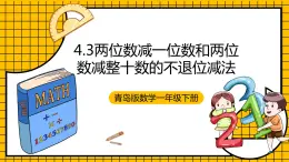 青岛版数学一年级下册4.3《两位数减一位数和两位数减整十数的不退位减法》 课件