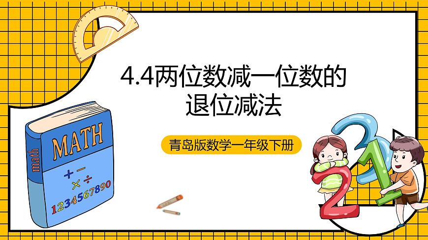 青島版數(shù)學(xué)一年級(jí)下冊(cè)4.4《兩位數(shù)減一位數(shù)的退位減法》課件第1頁(yè)