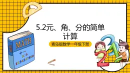 青岛版数学一年级下册5.2《元、角、分的简单计算》课件