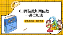 青岛版数学一年级下册6.1《两位数加两位数不进位加法》课件