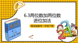 青岛版数学一年级下册6.3《两位数加两位数进位加法》课件