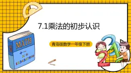 青島版數學一年級下冊7.1《乘法的初步認識》課件