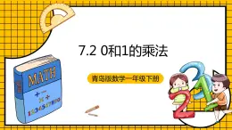 青岛版数学一年级下册7.2《0和1的乘法》课件