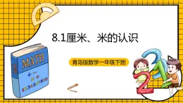 青岛版数学一年级下册8.1《厘米、米的认识》课件