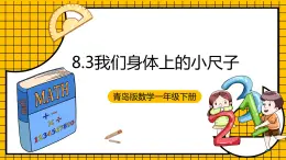 青岛版数学一年级下册8.3《我们身体上的小尺子》课件