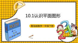 青岛版数学一年级下册10.1《认识平面图形》课件