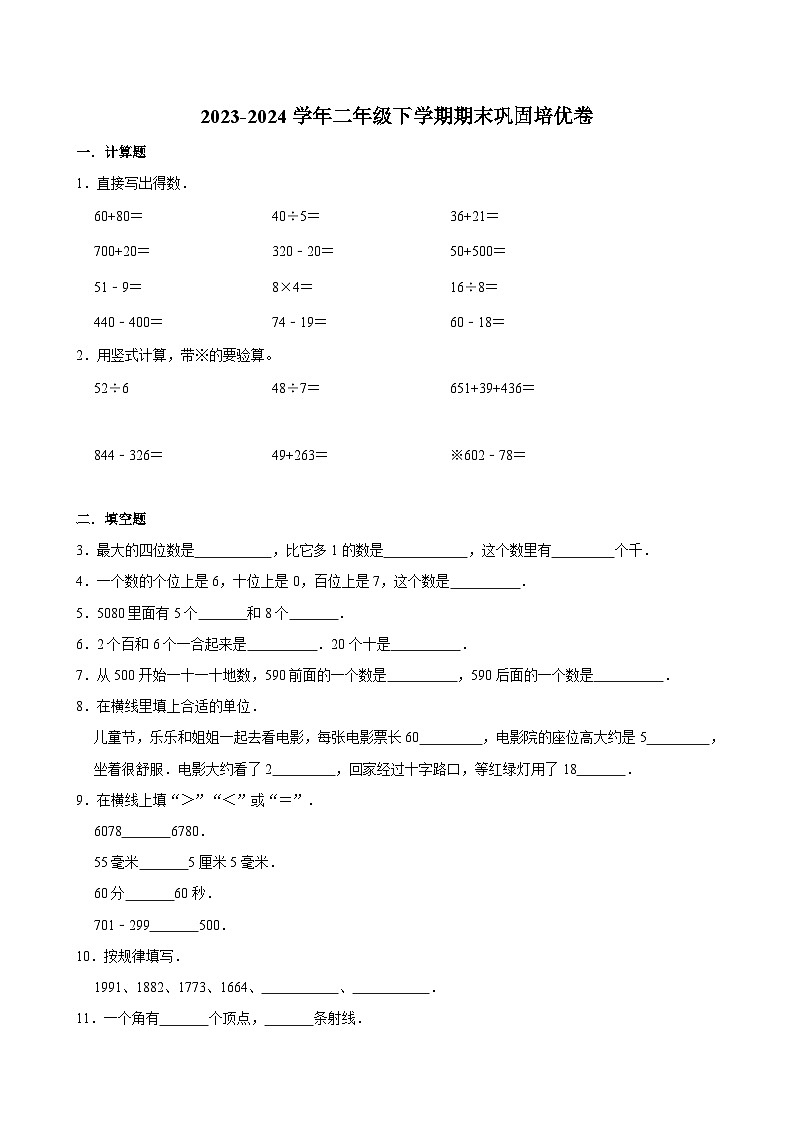 期末模拟测试预测押题卷(试题)2023-2024学年二年级下册数学苏教版第1页