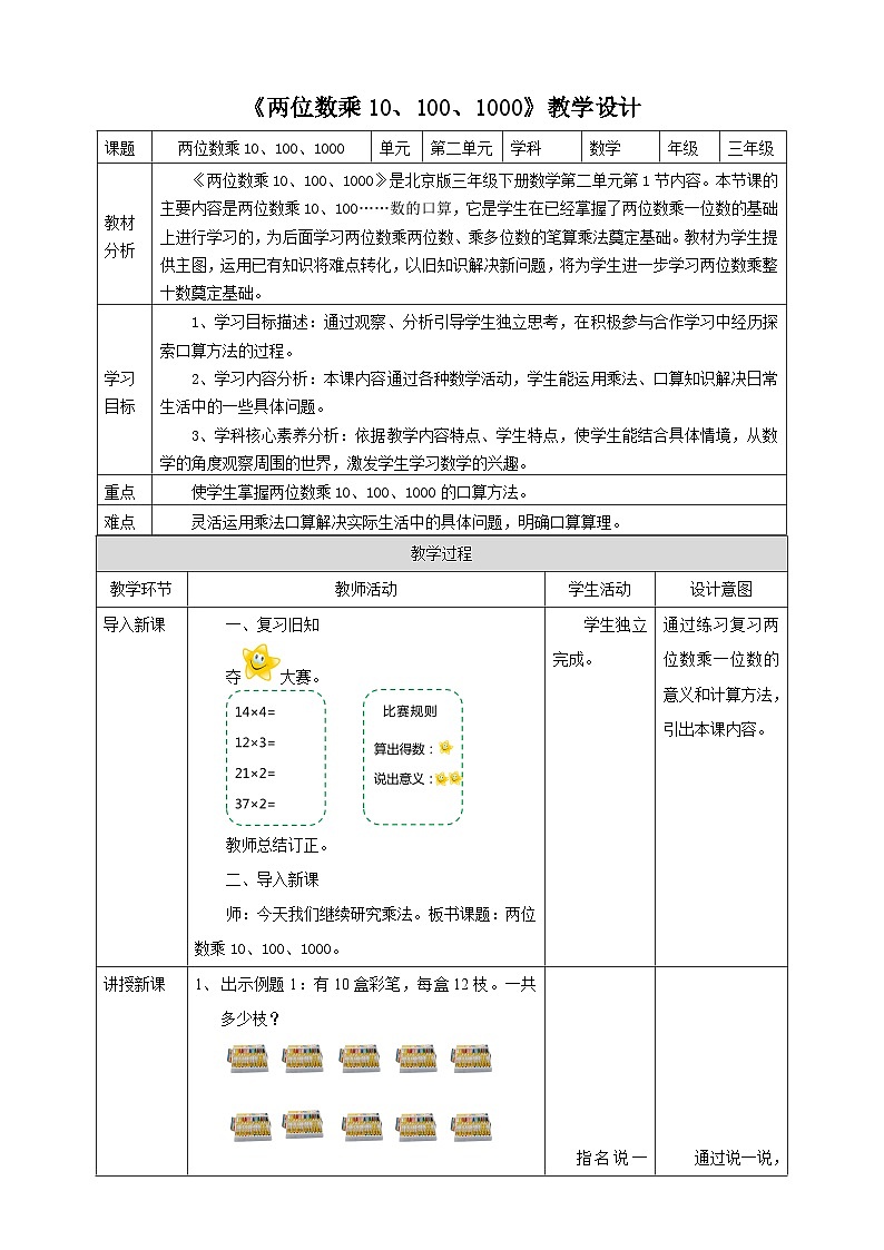 【核心素养】北京版数学三下2.1《两位数乘10、100、1000》教学设计第1页