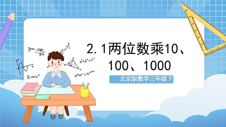 【核心素养】北京版数学三下2.1《两位数乘10、100、1000》课件第1页