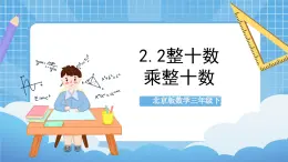 【核心素养】北京版数学三下2.2《两个整十数相乘》 课件+教案+分层练习