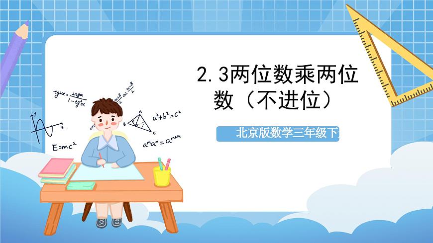 【核心素養(yǎng)】北京版數(shù)學三下2.3《兩位數(shù)乘兩位數(shù)（不進位）》課件第1頁