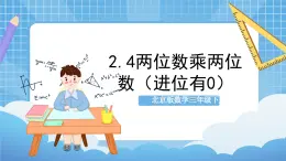 【核心素养】北京版数学三下2.4《两位数乘两位数（进位 有0）》 课件+教案+分层练习