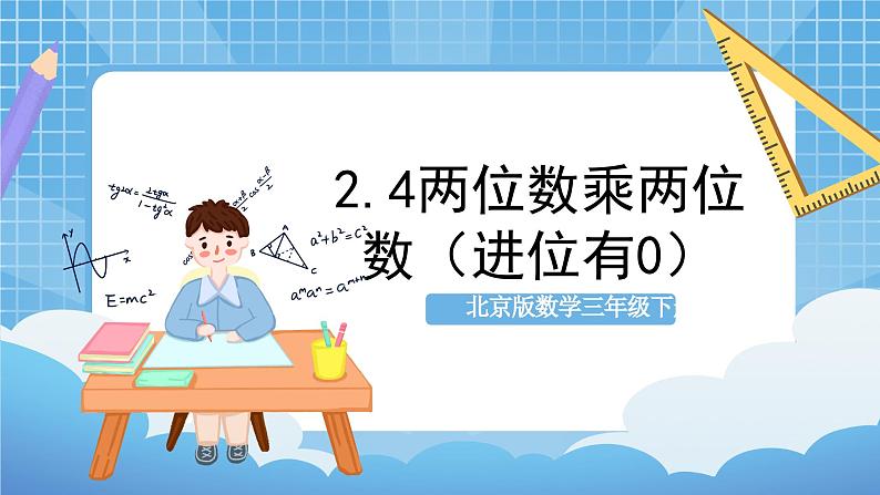 【核心素养】北京版数学三下2.4《两位数乘两位数(进位 有0)》 课件+教案+分层练习01