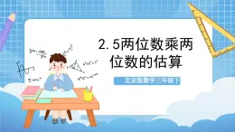 【核心素养】北京版数学三下2.5《两位数乘两位数的估算》 课件+教案+分层练习