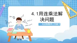 【核心素养】北京版数学三下4.1《用连乘法解决问题》 课件+教案+分层练习