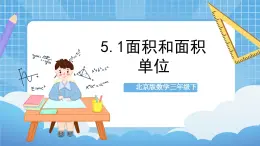 【核心素养】北京版数学三下5.1《面积和面积单位》 课件+教案+分层练习+素材