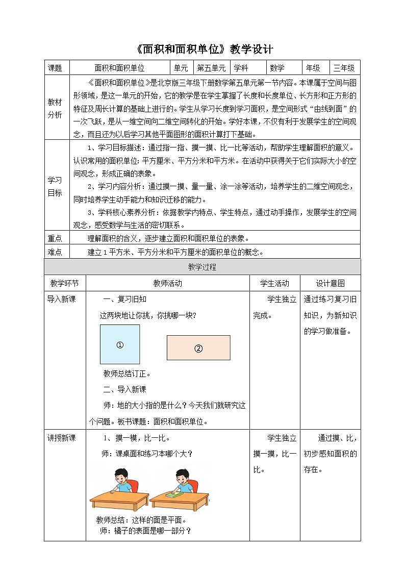 【核心素养】北京版数学三下5.1《面积和面积单位》 课件+教案+分层练习+素材01
