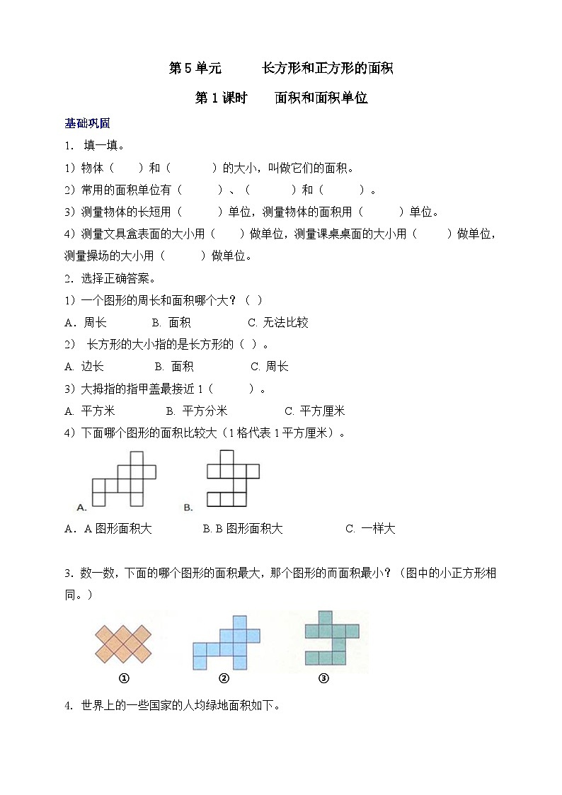 【核心素养】北京版数学三下5.1《面积和面积单位》 课件+教案+分层练习+素材01