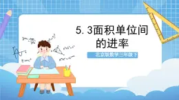 【核心素养】北京版数学三下5.3《面积单位间的进率》 课件+教案+分层练习+素材