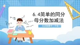 【核心素养】北京版数学三下6.4《简单的同分母分数加减法》 课件+教案+分层练习+素材