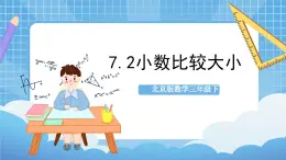 【核心素养】北京版数学三下7.2《小数比较大小》 课件+教案+分层练习+素材