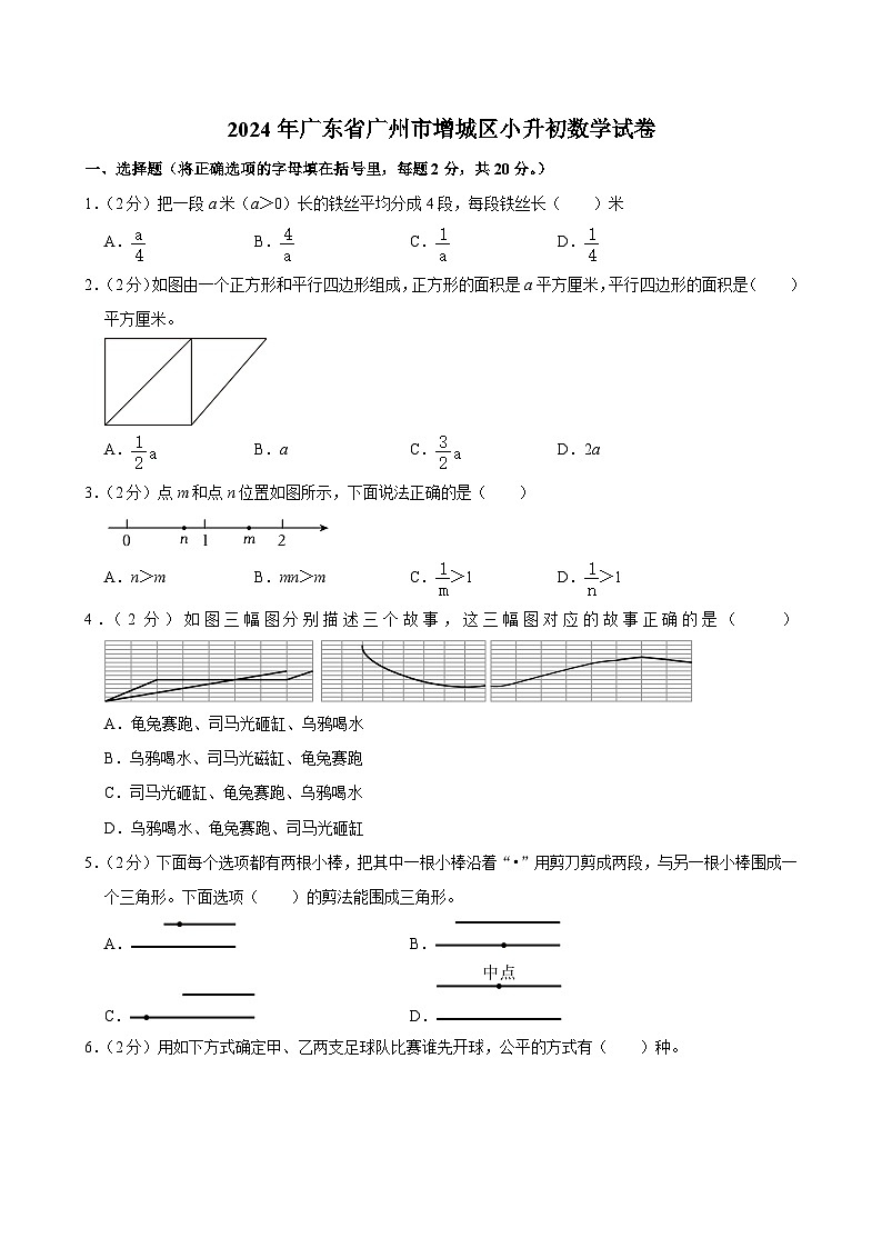 2024年广东省广州市增城区小升初数学试卷第1页