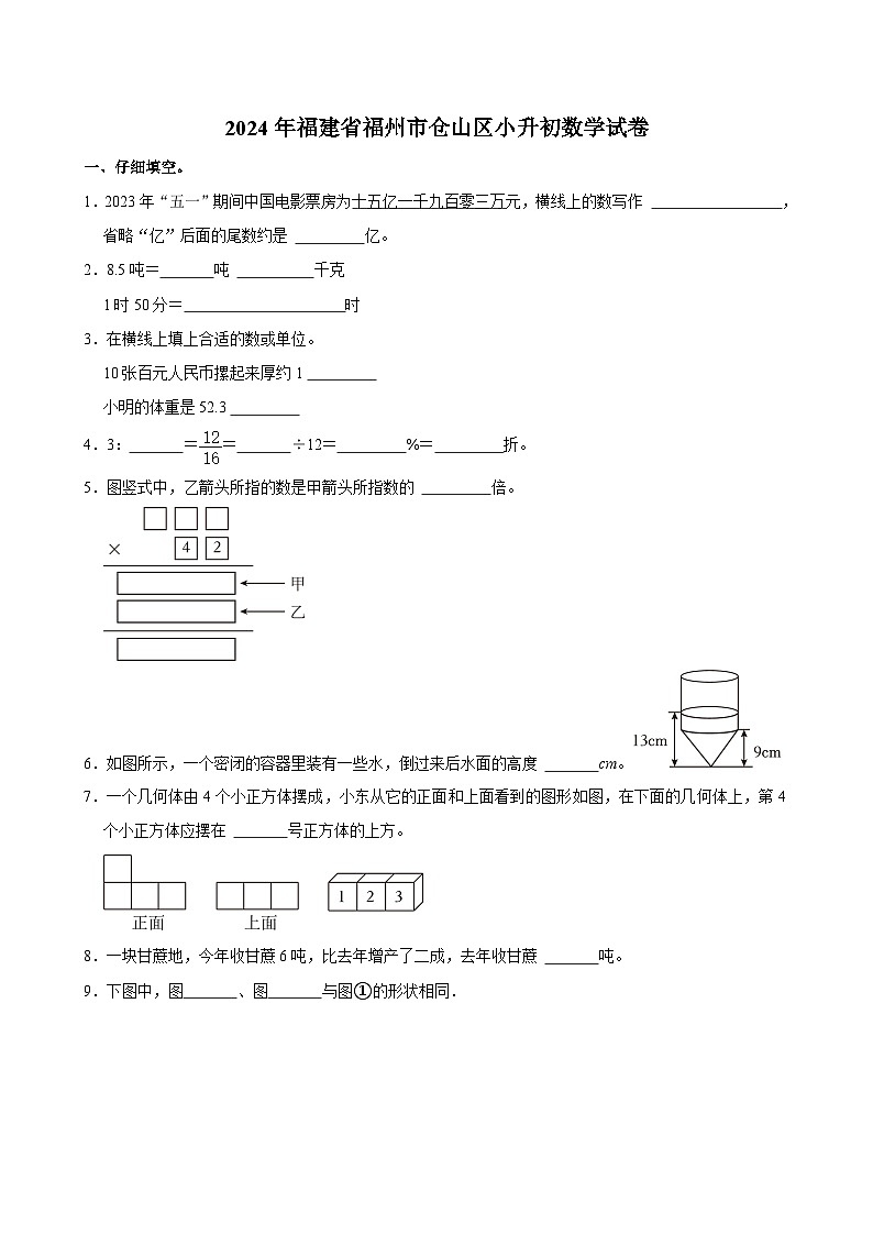 2024年福建省福州市仓山区小升初数学试卷第1页